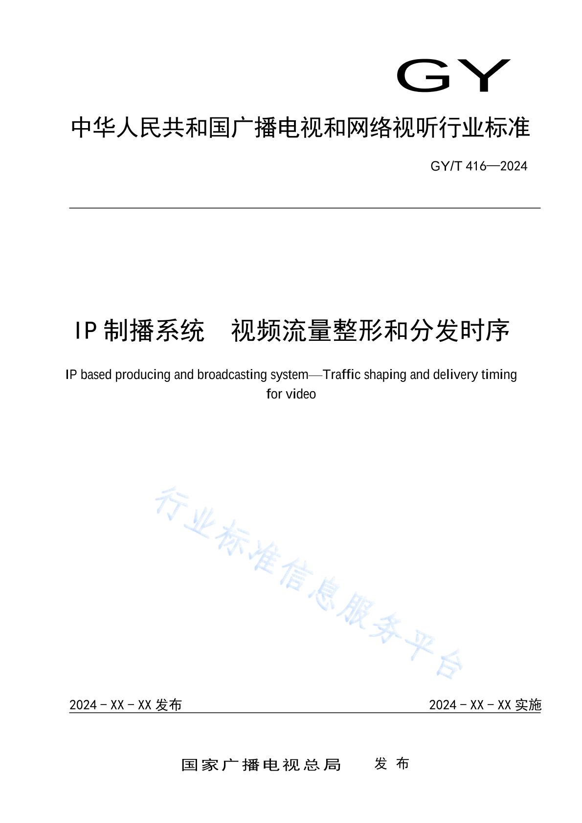 GY/T 416-2024 IP制播系统 视频流量整形和分发时序