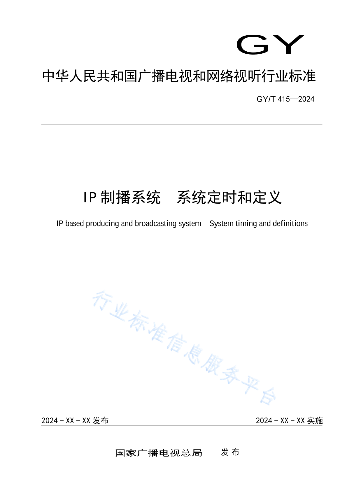 GY/T 415-2024 IP制播系统 系统定时和定义