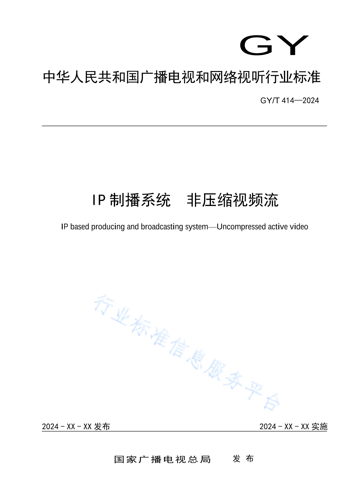 GY/T 414-2024 IP制播系统 非压缩视频流