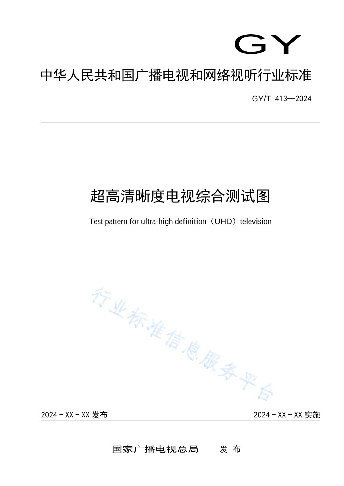 GY/T 413-2024 超高清晰度电视综合测试图