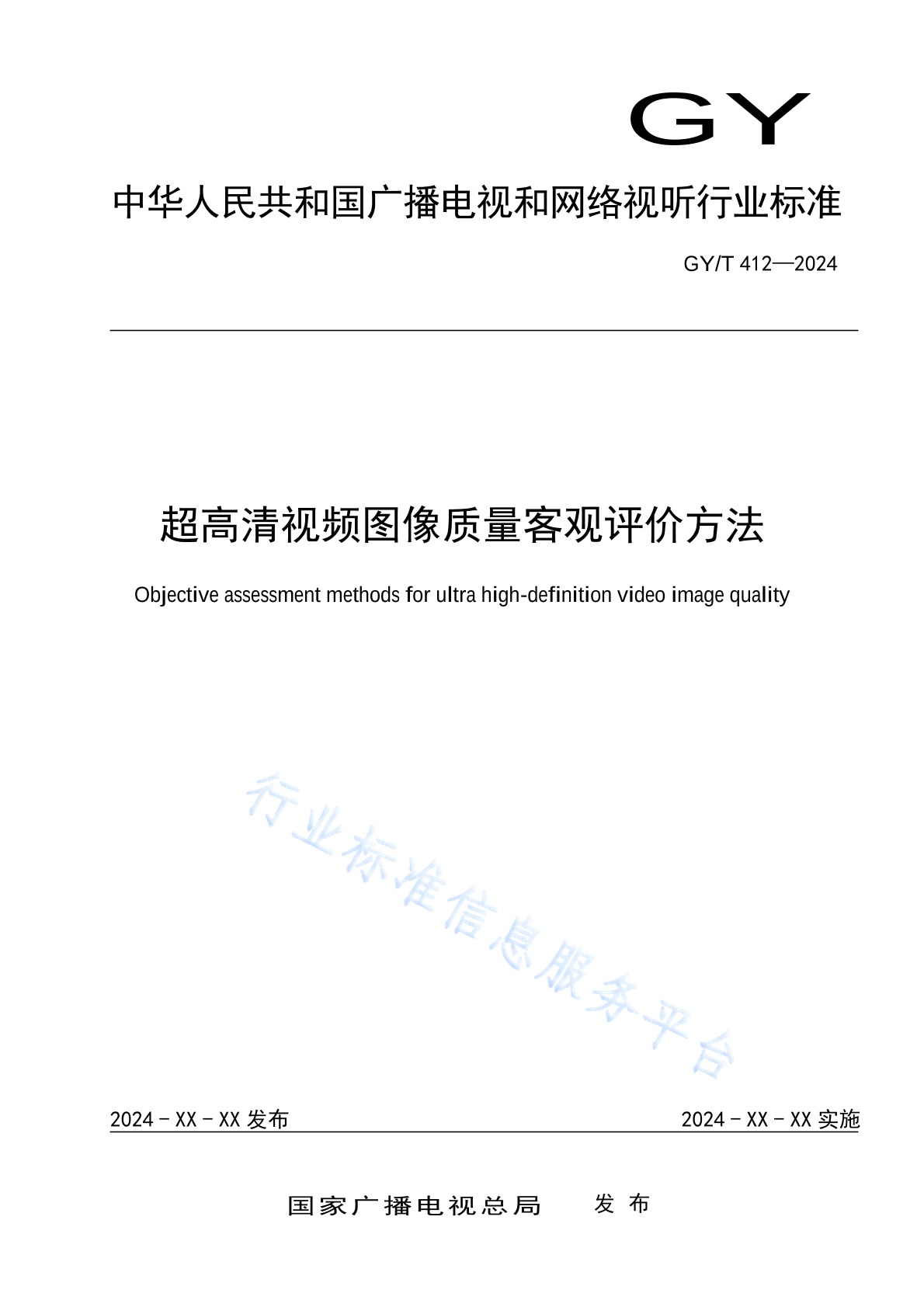 GY/T 412-2024 超高清视频图像质量客观评价方法