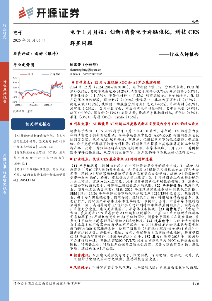 开源证券：电子行业点评报告：电子1月月报：创新+消费电子补贴催化，科技CES群星闪耀