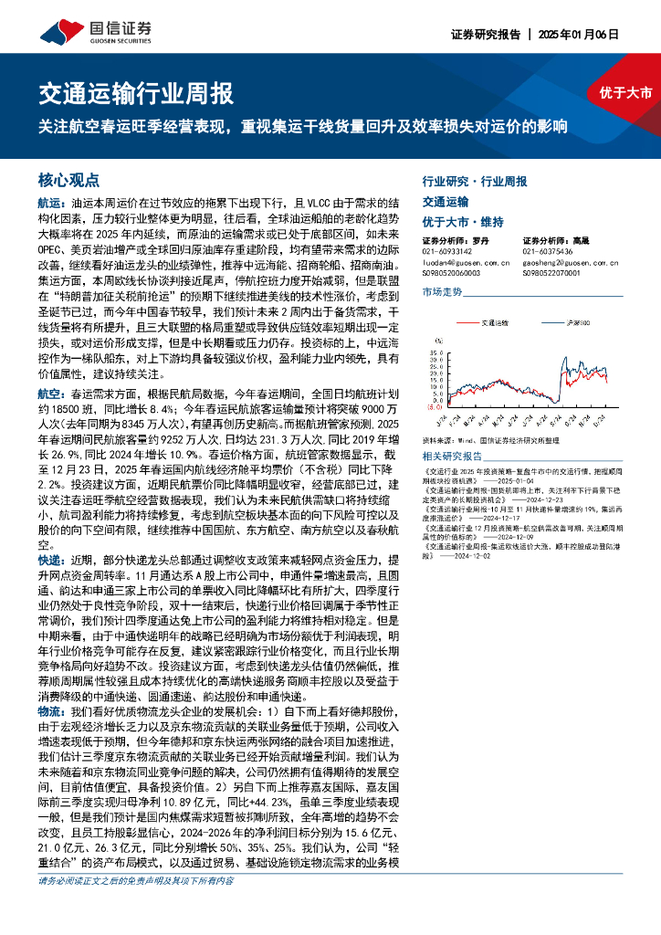 国信证券：交通运输行业周报：关注航空春运旺季经营表现，重视集运干线货量回升及效率损失对运价的影响