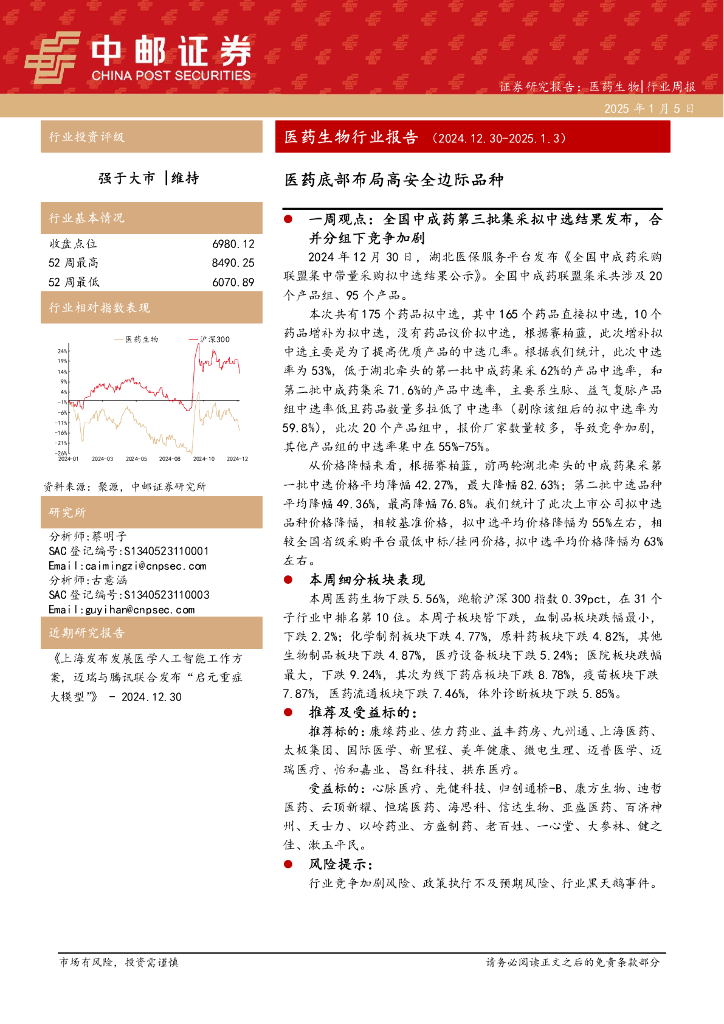中邮证券：医药生物行业报告：医药底部布局高安全边际品种