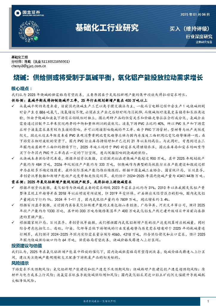 国金证券：基础化工行业研究：烧碱：供给侧或将受制于氯碱平衡，氧化铝产能投放拉动需求增长