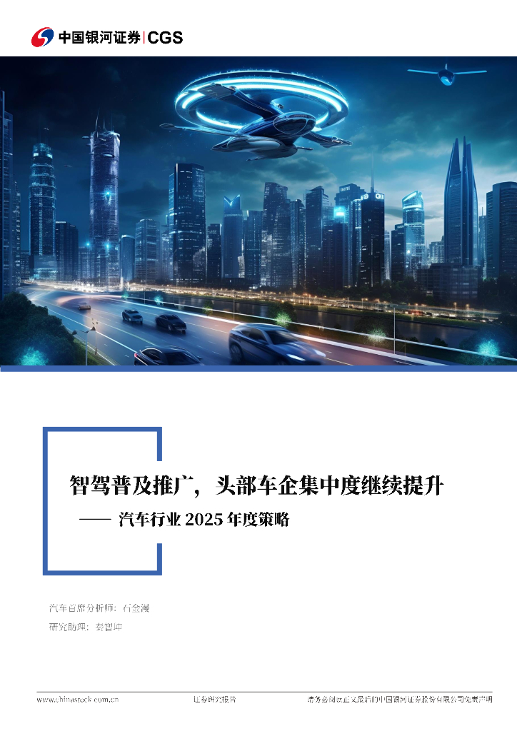 中国银河：汽车行业2025年度策略：智驾普及推广，头部车企集中度继续提升