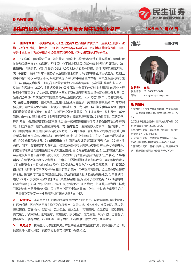 民生证券：医药行业周报：积极布局医药消费+医药创新两条主线优质资产