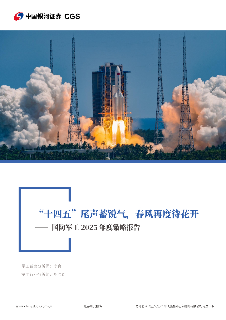 中国银河：国防军工2025年度策略报告：