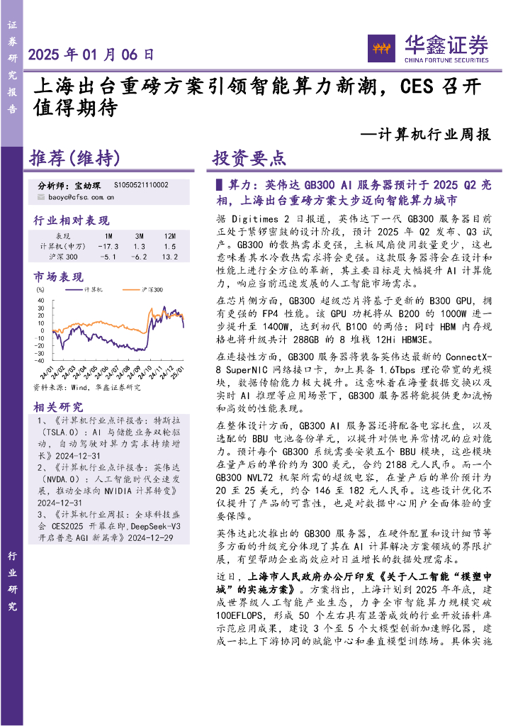 华鑫证券：计算机行业周报：上海出台重磅方案引领智能算力新潮，CES召开值得期待