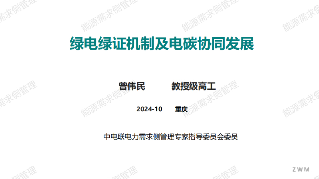 中电联（曾伟民）：2024年绿电绿证机制及电碳协同发展报告