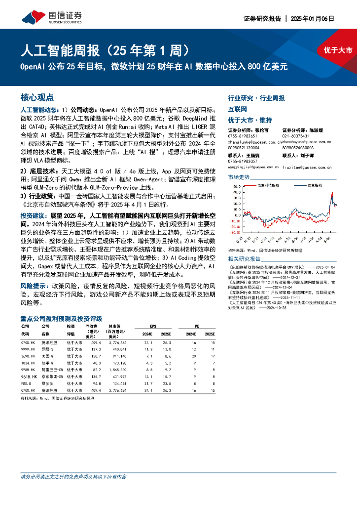 国信证券：互联网行业人工智能周报（25年第1周）：OpenAI公布25年目标，微软计划25财年在AI数据中心投入800亿美元
