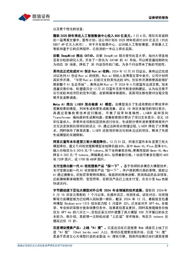 国信证券：互联网行业人工智能周报（25年第1周）：OpenAI公布25年目标，微软计划25财年在AI数据中心投入800亿美元_第7页