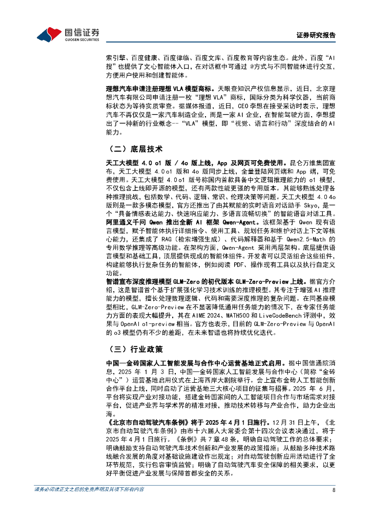 国信证券：互联网行业人工智能周报（25年第1周）：OpenAI公布25年目标，微软计划25财年在AI数据中心投入800亿美元_第8页