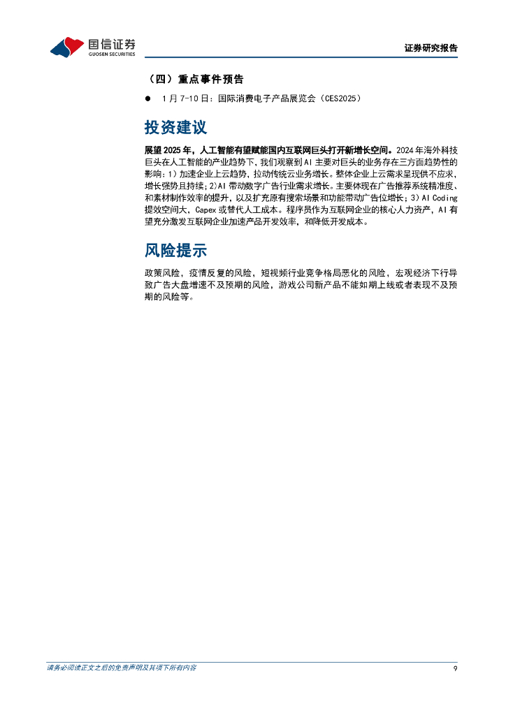 国信证券：互联网行业人工智能周报（25年第1周）：OpenAI公布25年目标，微软计划25财年在AI数据中心投入800亿美元_第9页