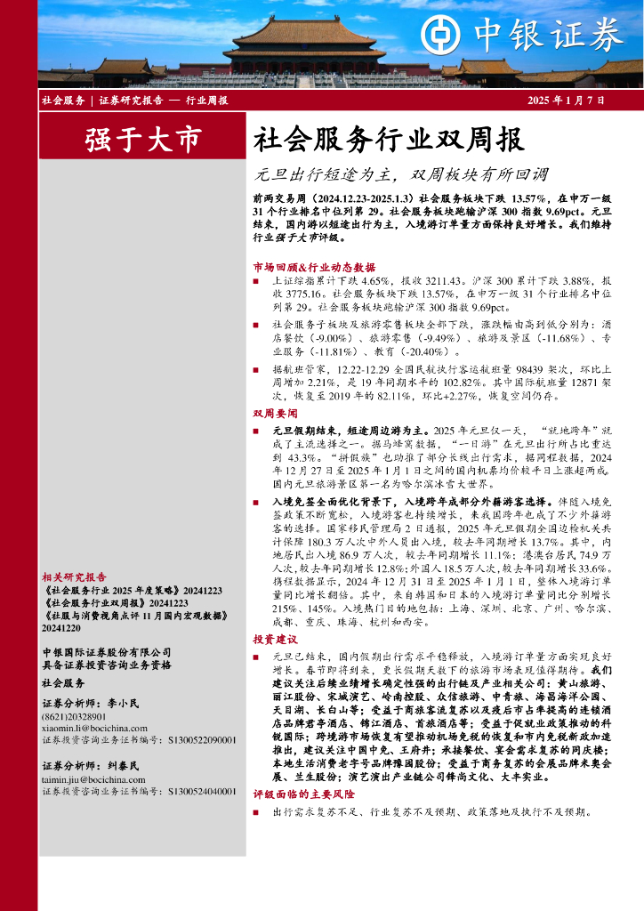 中银证券：社会服务行业双周报：元旦出行短途为主，双周板块有所回调