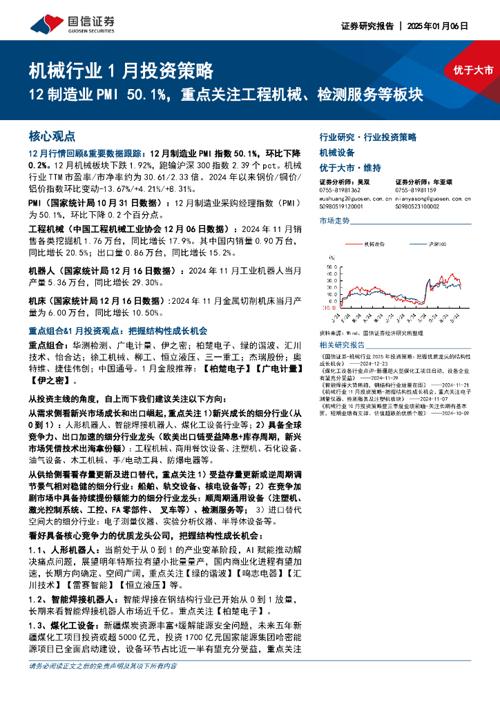 国信证券：机械行业1月投资策略：12制造业PMI50.1%，重点关注工程机械、检测服务等板块
