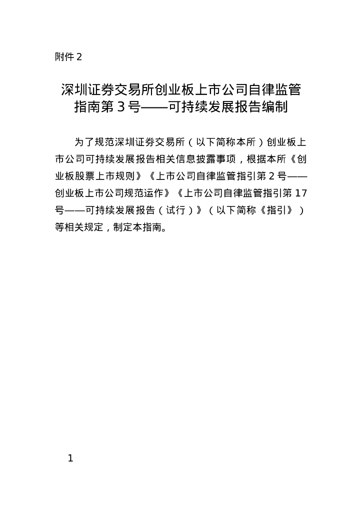 深圳证券交易所创业板上市公司自律监管指南第3号——可持续发展报告编制