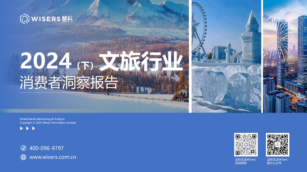 慧科讯业：2024（下）文旅行业消费者洞察报告