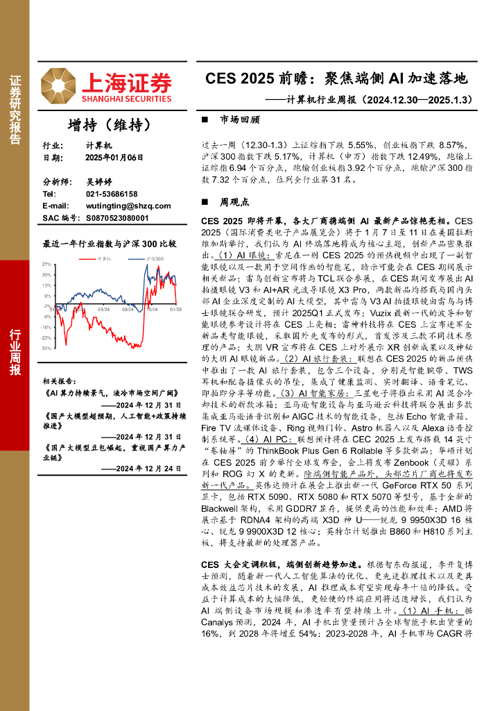 上海证券：计算机行业周报-CES2025前瞻：聚焦端侧AI加速落地