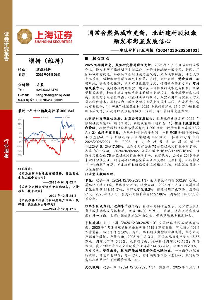 上海证券：建筑材料行业周报：国常会聚焦城市更新，北新建材股权激励发布彰显发展信心