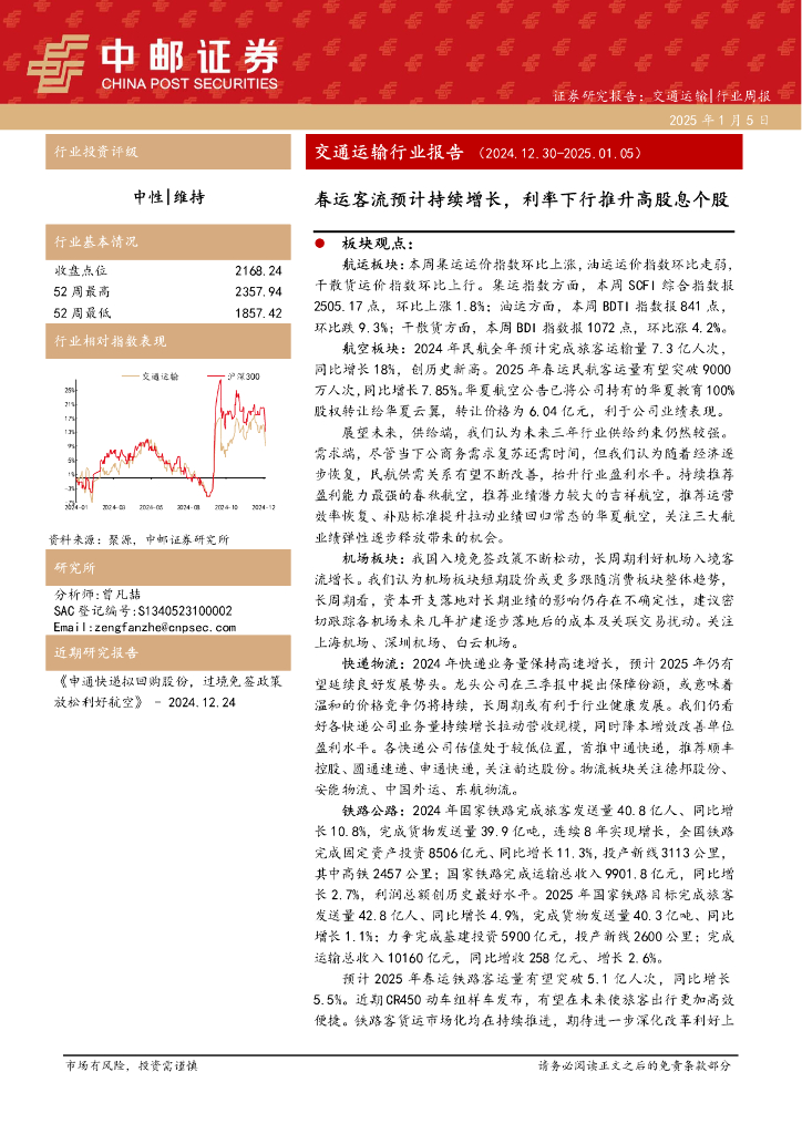 中邮证券：交通运输行业报告：春运客流预计持续增长，利率下行推升高股息个股