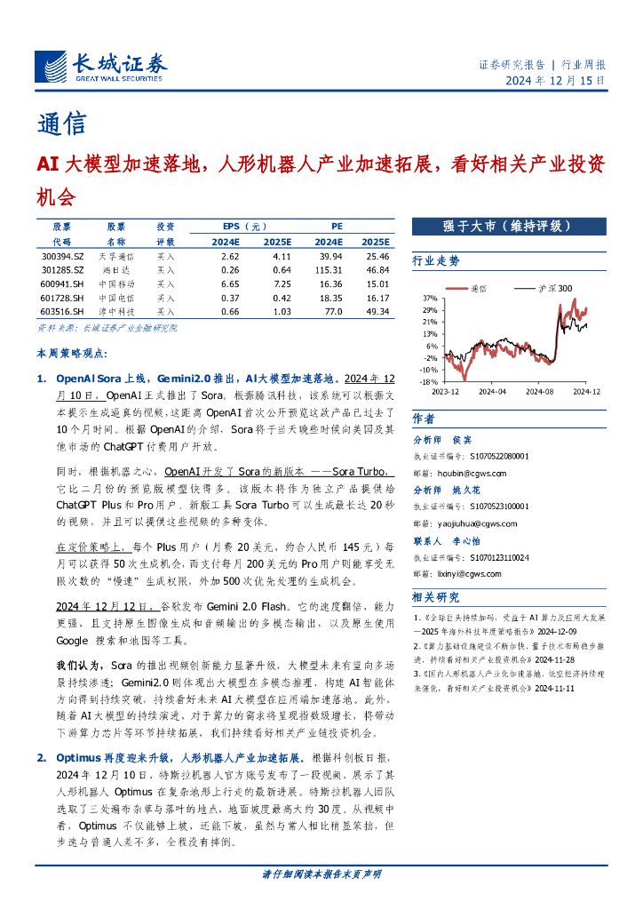 长城证券：通信行业：AI大模型加速落地，人形机器人产业加速拓展，看好相关产业投资机会