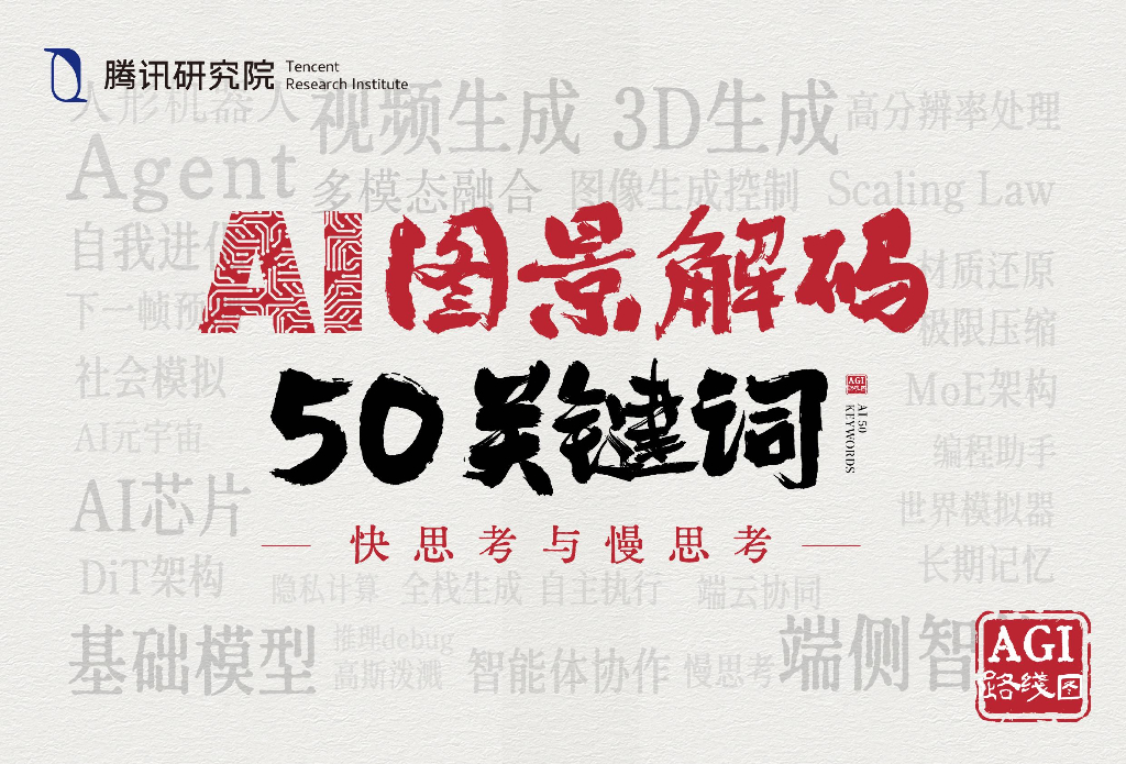 腾讯研究院：2025年AI图景解码50关键词
