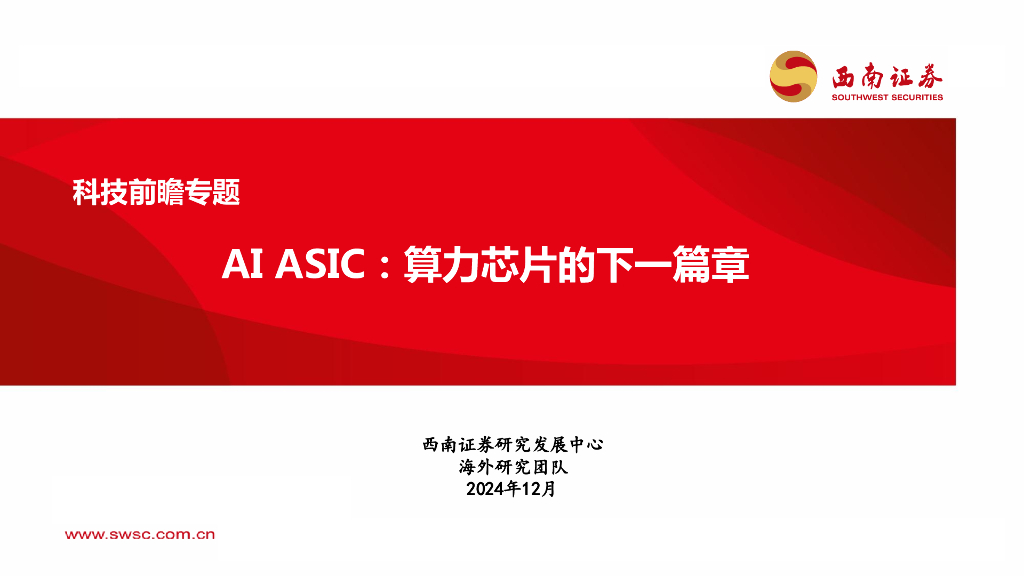 西南证券：科技行业前瞻专题：AI+ASIC，算力芯片的下一篇章
