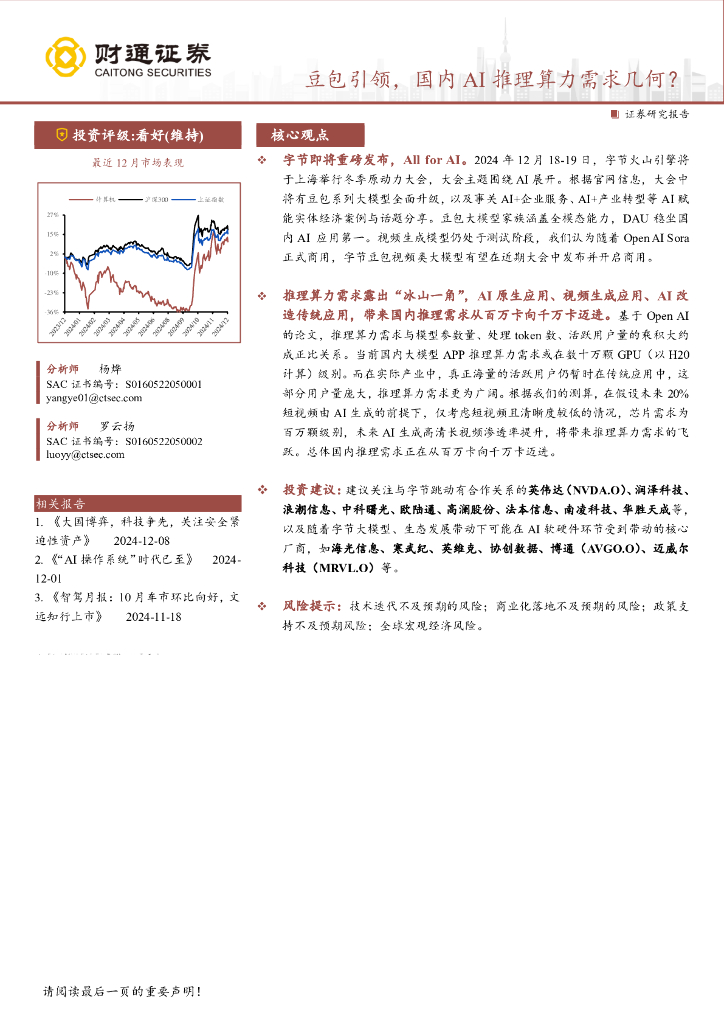 财通证券：计算机行业：豆包引领，国内AI推理算力需求几何？