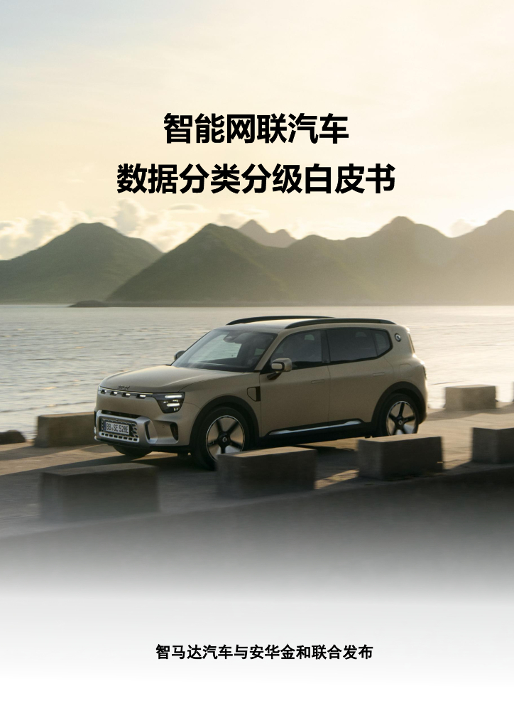安华金和&smart：2025年智能网联汽车数据分类分级白皮书
