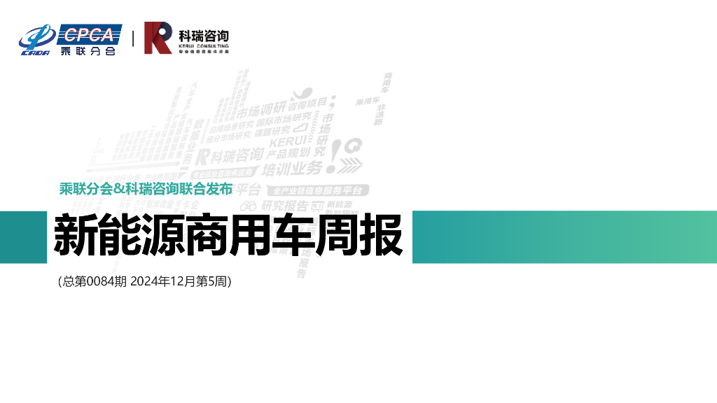 乘联会：新能源商用车周报（2024年12月第5周）