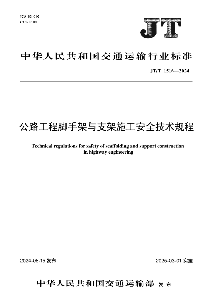 JT/T 1516-2024 公路工程脚手架与支架施工安全技术规程