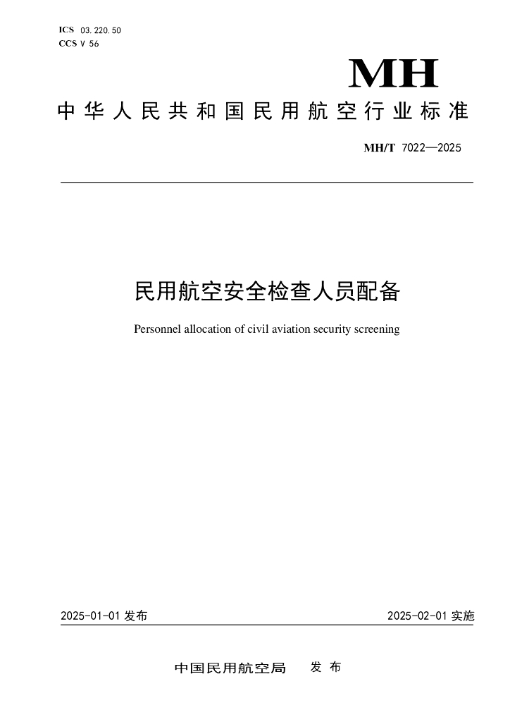 MH/T 7022-2025 民用航空安全检查人员配备