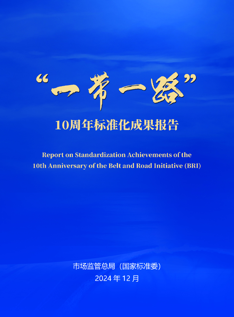 国家标准委：2025年“一带一路”10周年标准化成果报告