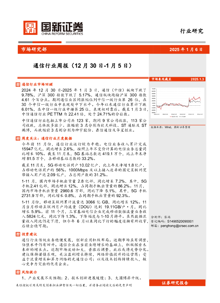国新证券股份：通信行业周报