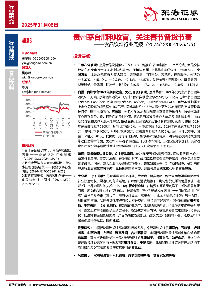东海证券：食品饮料行业周报：贵州茅台顺利收官，关注春节备货节奏