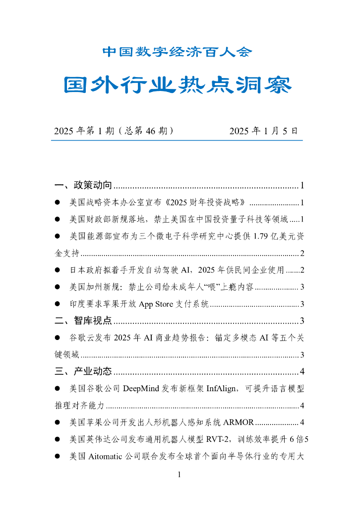 中国数字经济百人会：国外行业热点洞察报告（2025年第1期总第46期）