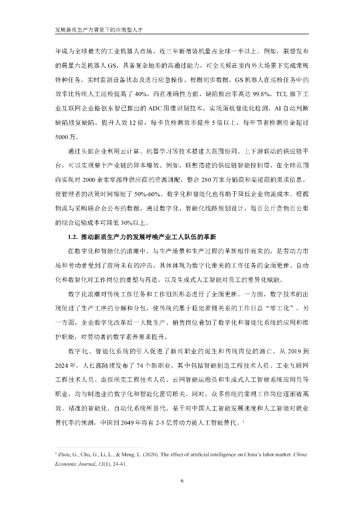 中国人民大学：2025年新质生产力应用型人才就业趋势报告_第7页