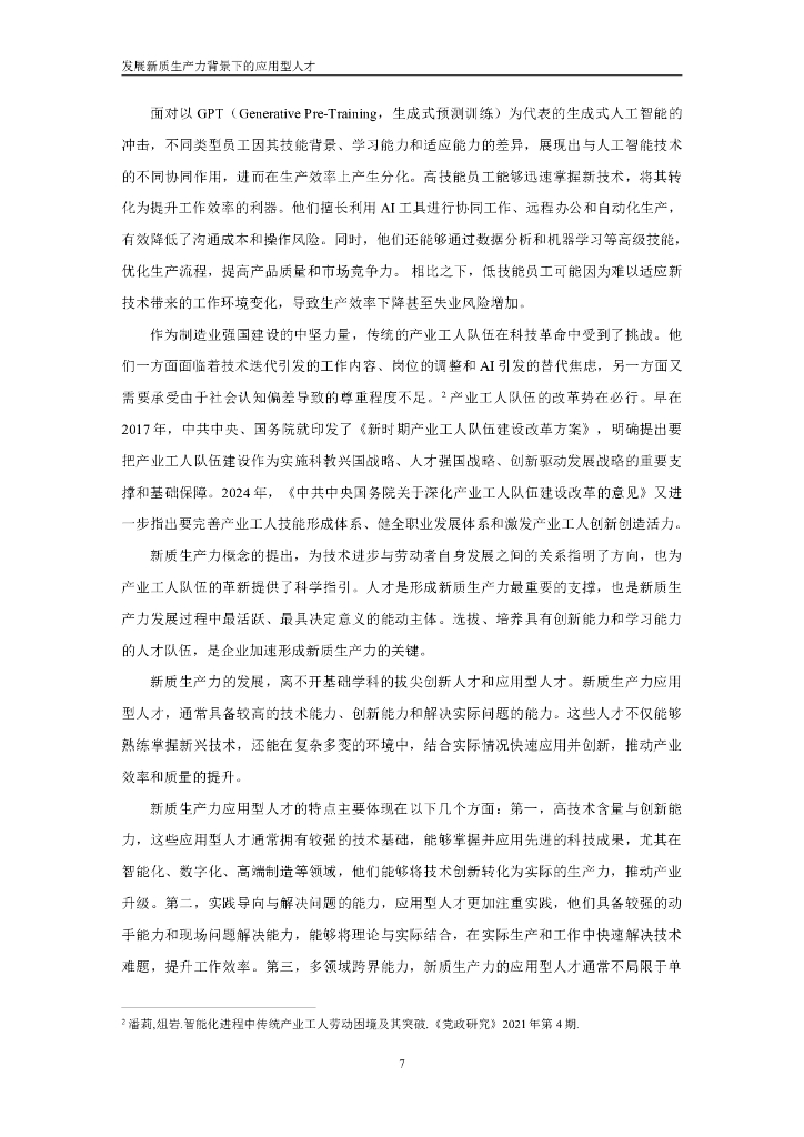 中国人民大学：2025年新质生产力应用型人才就业趋势报告_第8页