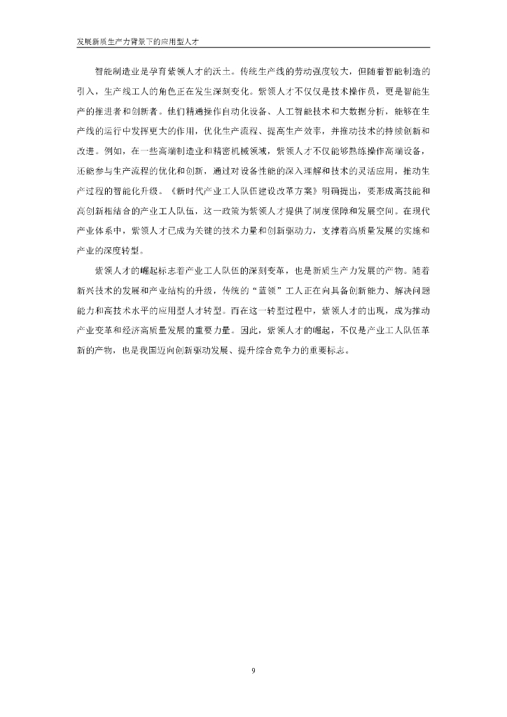 中国人民大学：2025年新质生产力应用型人才就业趋势报告_第10页