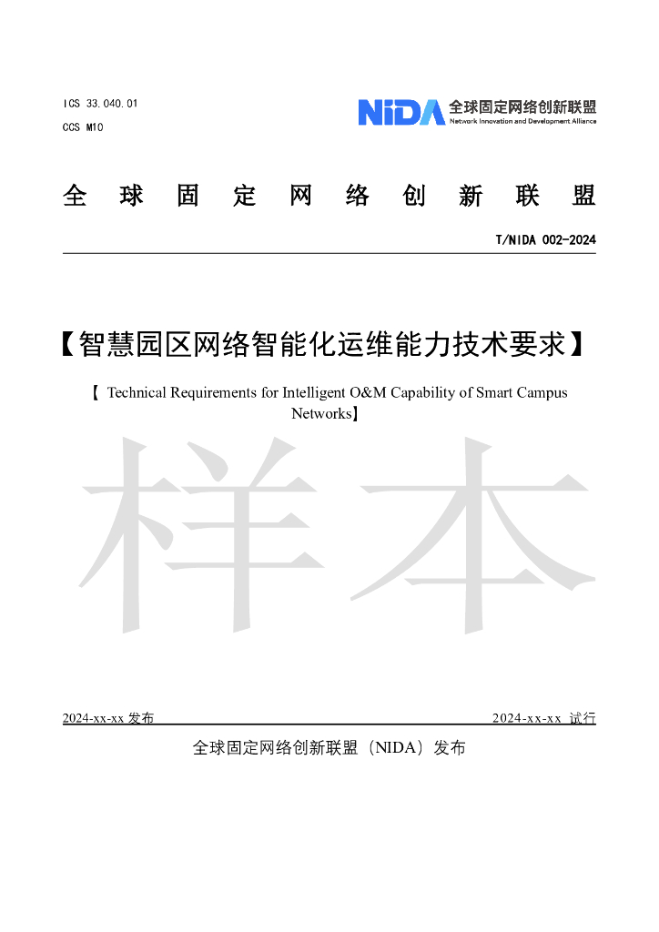T/NIDA 002-2024 智慧园区网络智能化运维能力技术要求