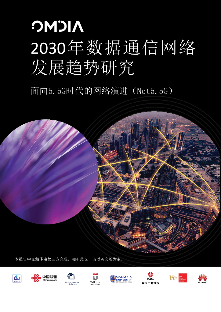 OMDIA：2030年数据通信网络发展趋势研究报告-面向5.5G时代的网络演进