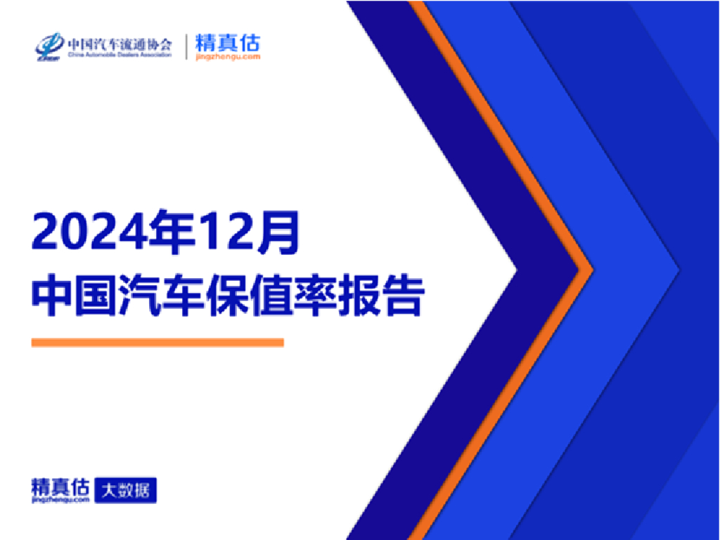 中国汽车流通协会：2024年12月中国汽车保值率报告