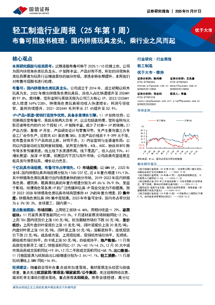国信证券：轻工制造行业周报（25年第1周）：布鲁可招股书梳理，国内拼搭玩具龙头，乘行业之风而起