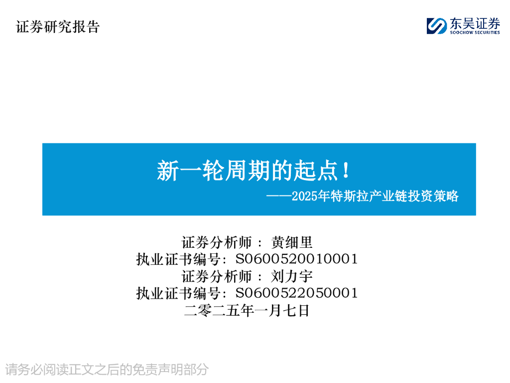 东吴证券：2025年特斯拉产业链投资策略：新一轮周期的起点！