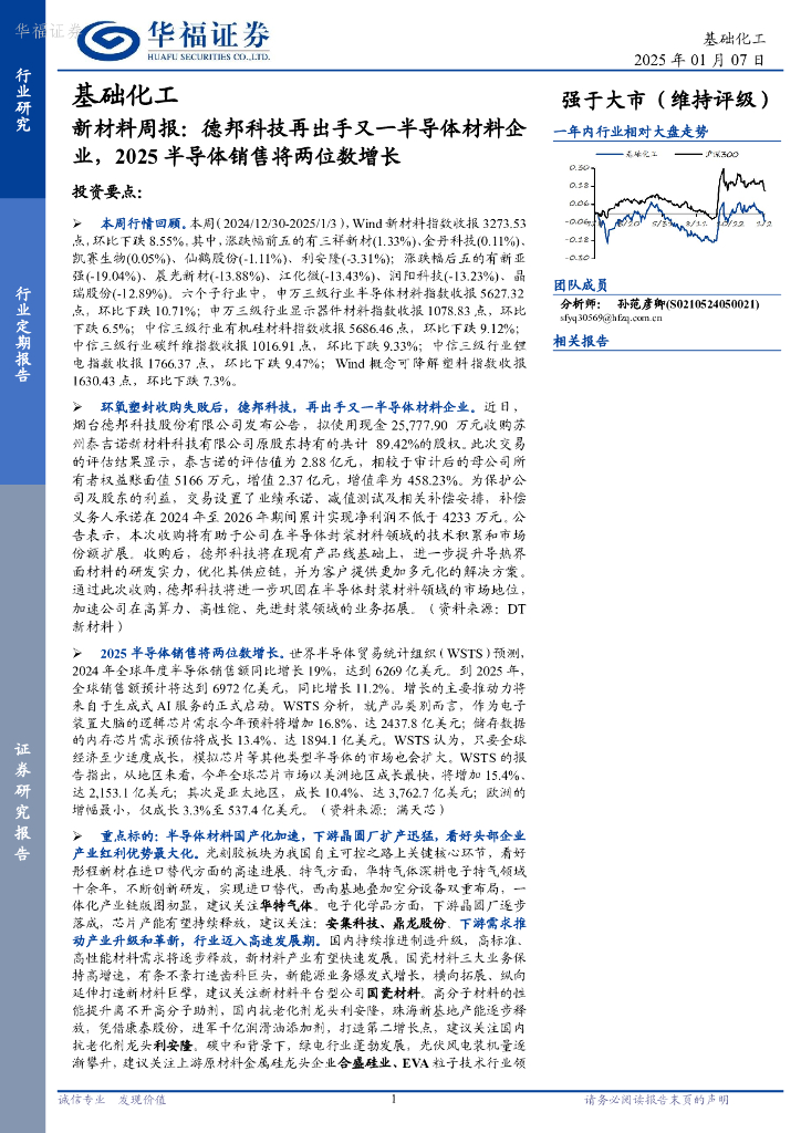 华福证券：新材料行业周报：德邦科技再出手又一半导体材料企业，2025半导体销售将两位数增长