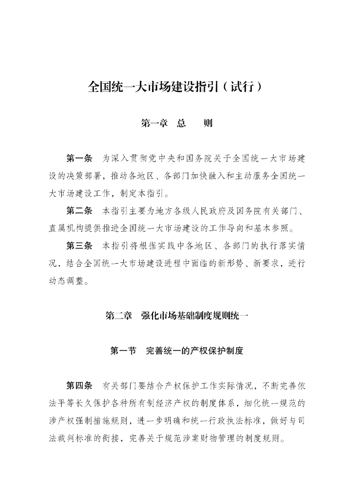 国家发改委：全国统一大市场建设指引（试行）
