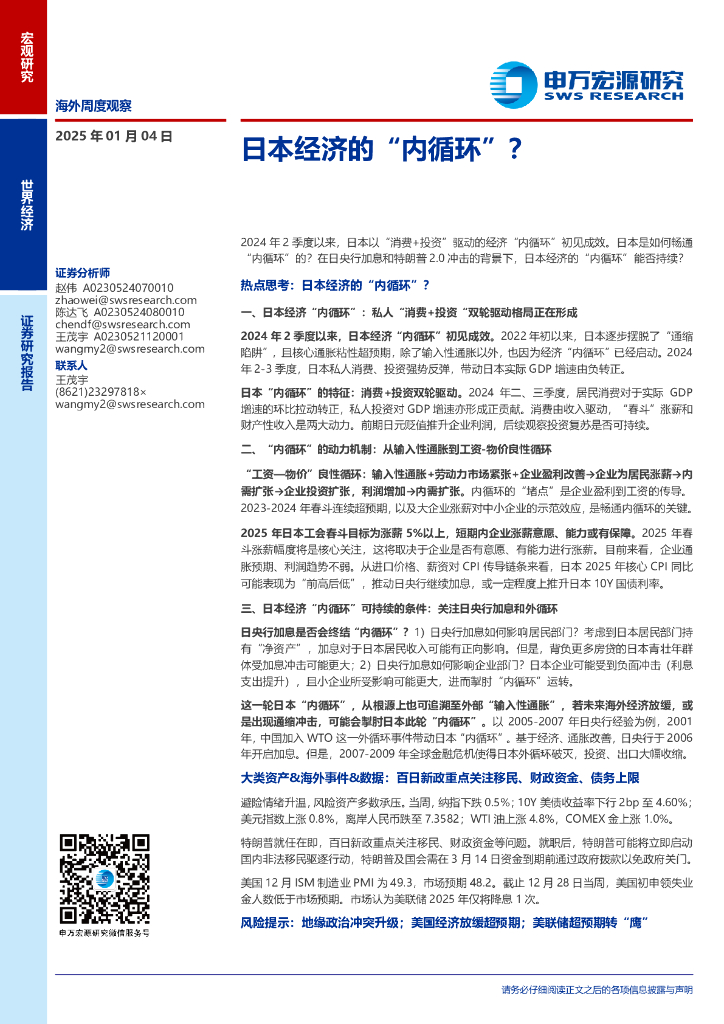 申万宏源：日本经济的“内循环”