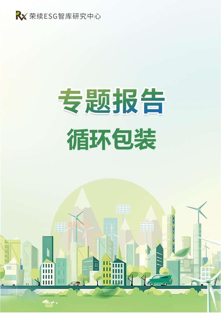 荣续ESG智库研究中心：2024年循环包装-ESG专题报告