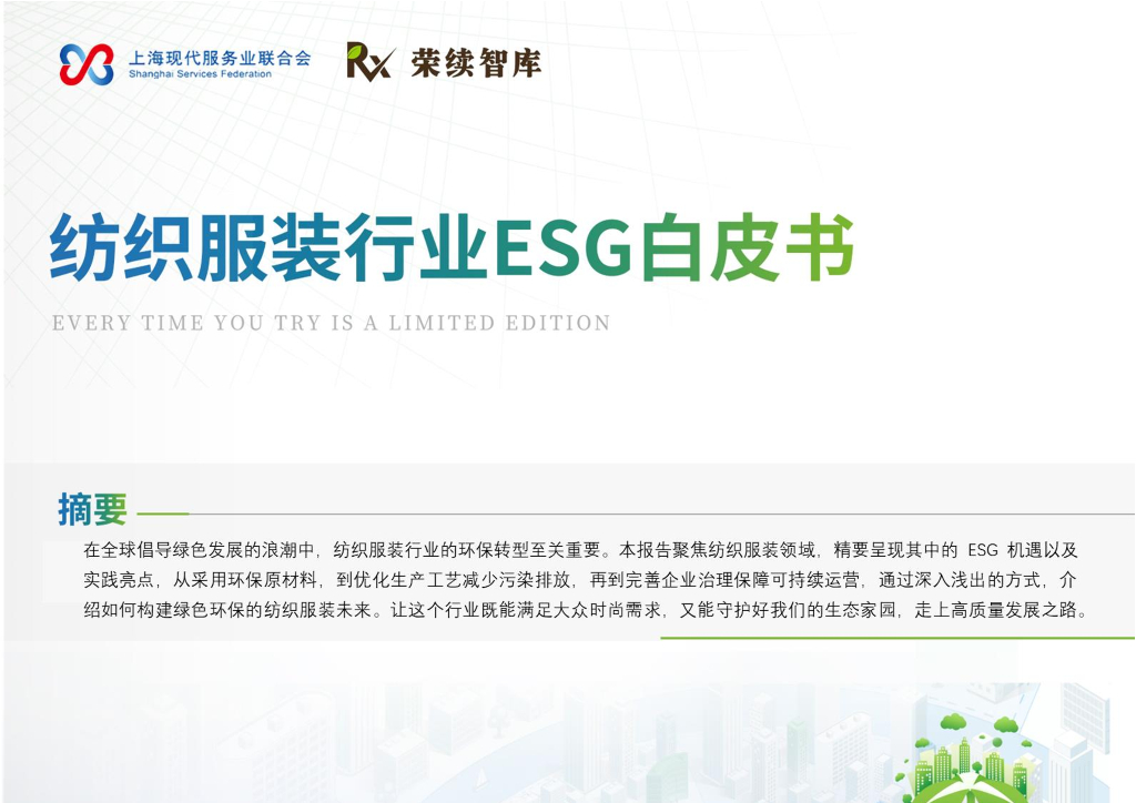 荣续ESG智库研究中心：2024年纺织服装行业ESG白皮书